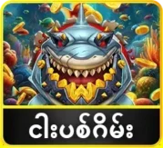 ငါးပစ်ဂိမ်း